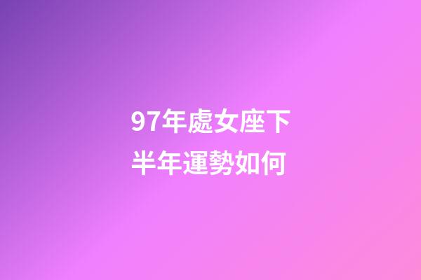 97年處女座下半年運勢如何-第1張-星座運勢-玄機派