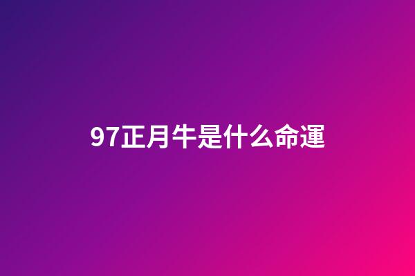 97正月牛是什么命運(客家這些民間俗語，你會多少？)-第1張-觀點-玄機派