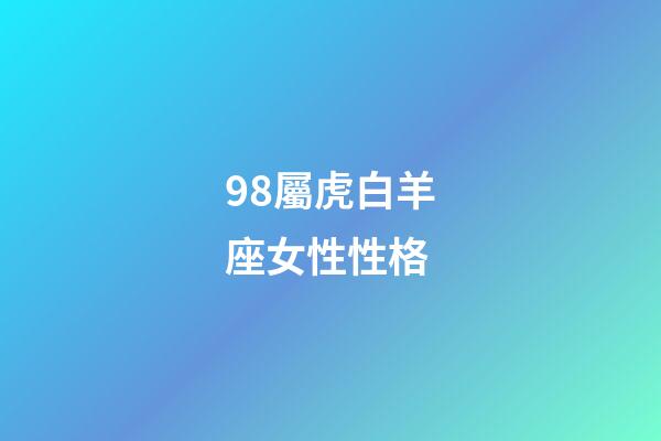 98屬虎白羊座女性性格-第1張-星座運勢-玄機派