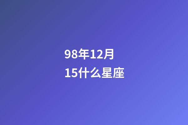 98年12月15什么星座-第1張-星座運勢-玄機派
