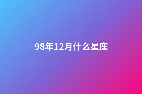 98年12月什么星座-第1張-星座運勢-玄機派