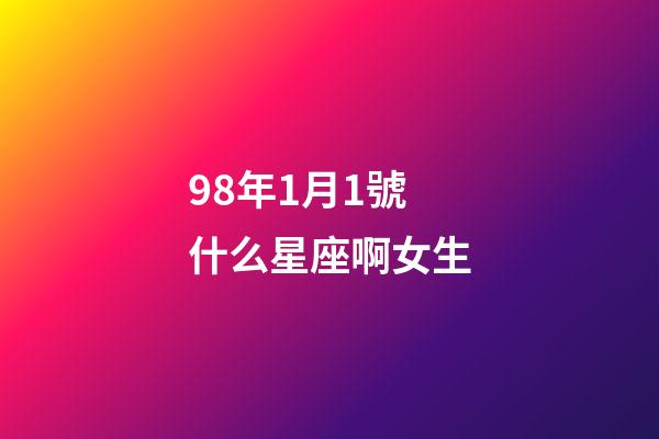 98年1月1號什么星座啊女生-第1張-星座運勢-玄機派