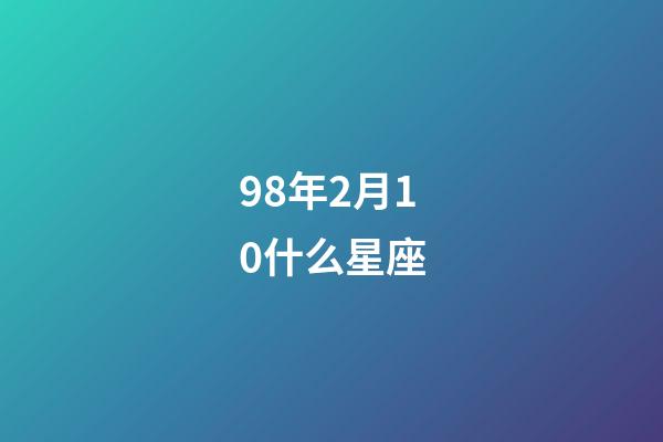 98年2月10什么星座-第1張-星座運勢-玄機派