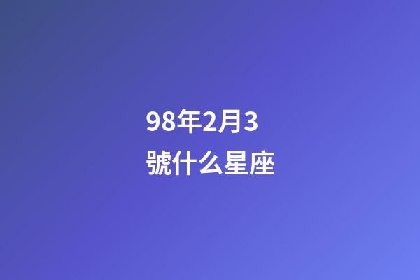 98年2月3號什么星座-第1張-星座運勢-玄機派