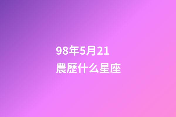 98年5月21農歷什么星座-第1張-星座運勢-玄機派