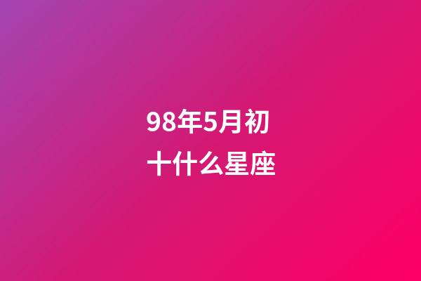 98年5月初十什么星座-第1張-星座運勢-玄機派