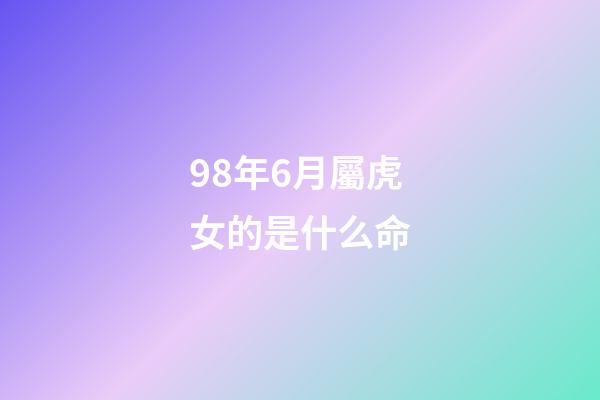 98年6月屬虎女的是什么命(屬虎人的運(yùn)勢(shì)，財(cái)運(yùn)，感情詳解與化解)-第1張-觀(guān)點(diǎn)-玄機(jī)派
