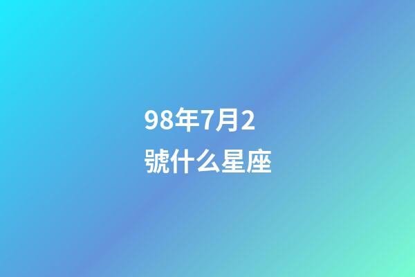 98年7月2號什么星座-第1張-星座運(yùn)勢-玄機(jī)派