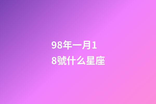 98年一月18號什么星座-第1張-星座運勢-玄機派