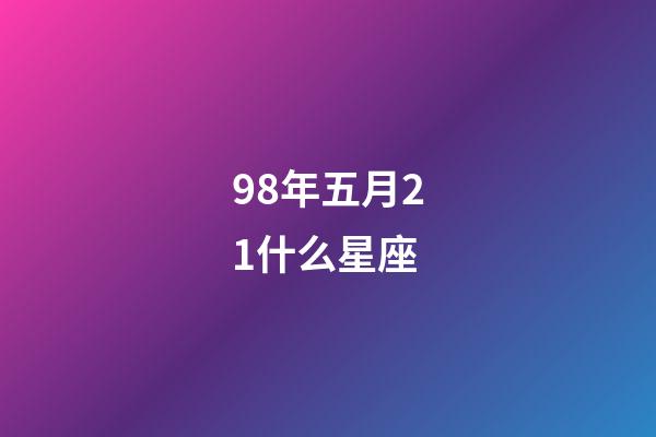 98年五月21什么星座-第1張-星座運勢-玄機派