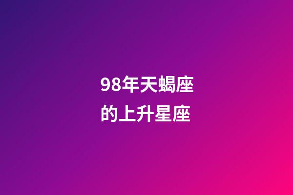 98年天蝎座的上升星座-第1張-星座運勢-玄機派