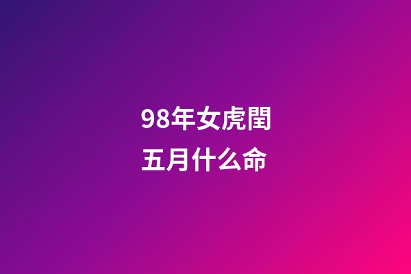98年女虎閏五月什么命