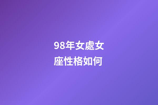 98年女處女座性格如何-第1張-星座運(yùn)勢-玄機(jī)派