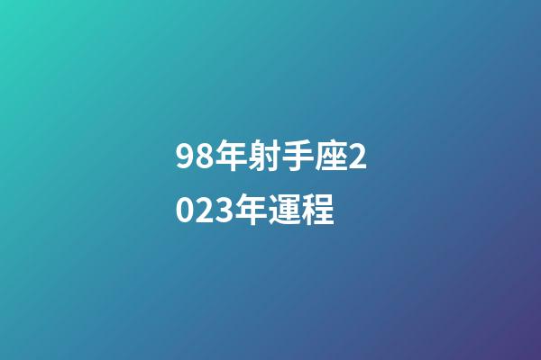 98年射手座2023年運程-第1張-星座運勢-玄機派