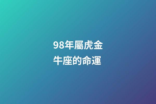 98年屬虎金牛座的命運(天生貴婦命，一輩子錢財不缺的3大生肖女)-第1張-觀點-玄機派