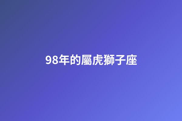 98年的屬虎獅子座-第1張-星座運勢-玄機派