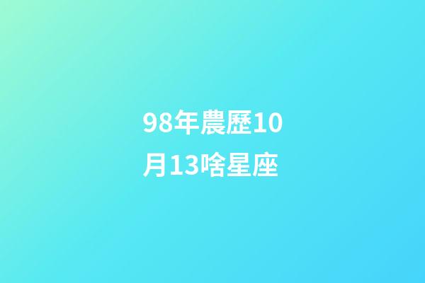 98年農歷10月13啥星座