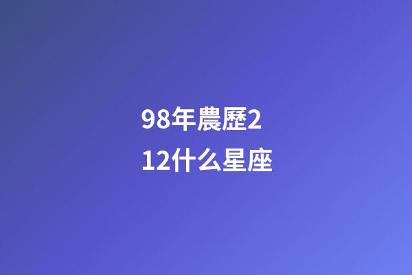 98年農歷212什么星座-第1張-星座運勢-玄機派