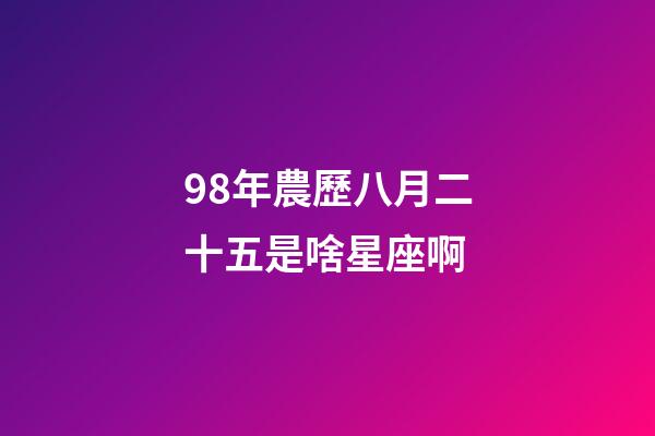 98年農歷八月二十五是啥星座啊-第1張-星座運勢-玄機派
