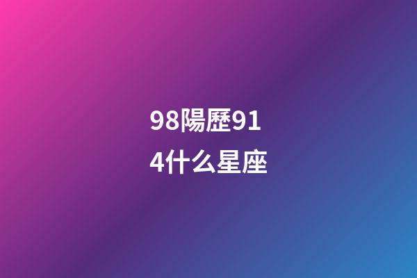 98陽歷914什么星座-第1張-星座運勢-玄機派