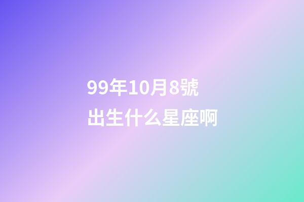 99年10月8號出生什么星座啊-第1張-星座運勢-玄機派