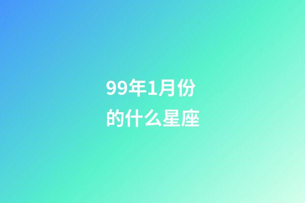 99年1月份的什么星座-第1張-星座運勢-玄機派