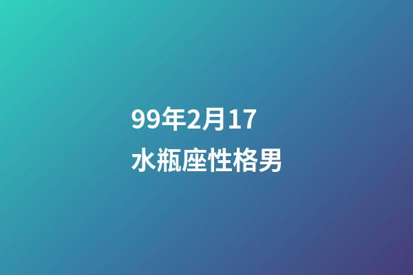 99年2月17水瓶座性格男-第1張-星座運勢-玄機派