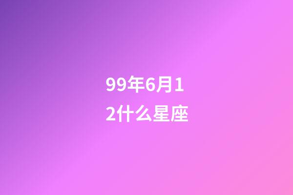 99年6月12什么星座-第1張-星座運勢-玄機派