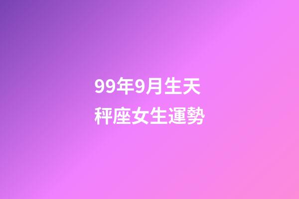 99年9月生天秤座女生運勢-第1張-星座運勢-玄機派