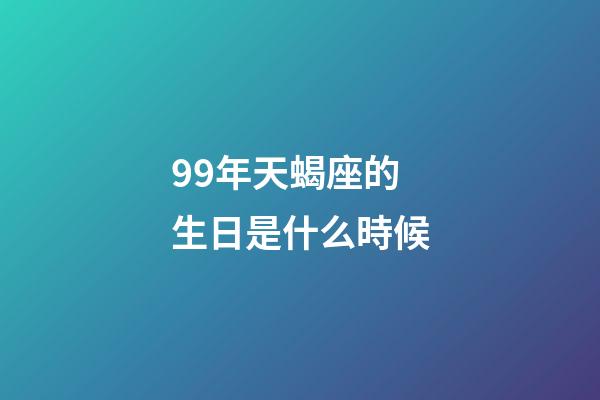 99年天蝎座的生日是什么時候-第1張-星座運勢-玄機派