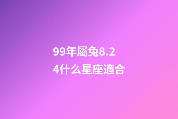 99年屬兔8.24什么星座適合-第1張-星座運勢-玄機派