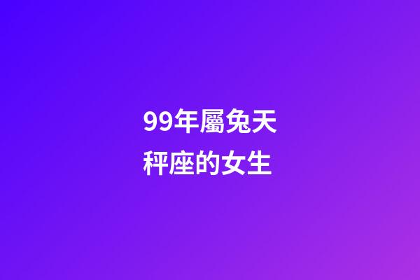 99年屬兔天秤座的女生-第1張-星座運勢-玄機派