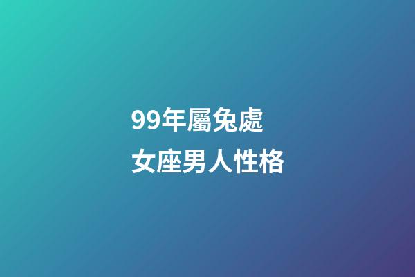 99年屬兔處女座男人性格-第1張-星座運(yùn)勢-玄機(jī)派