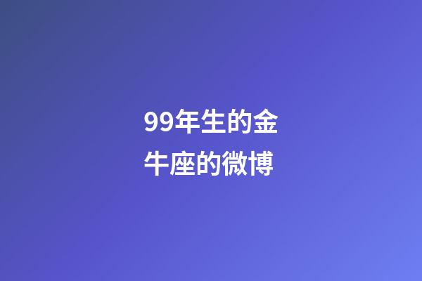 99年生的金牛座的微博-第1張-星座運勢-玄機派