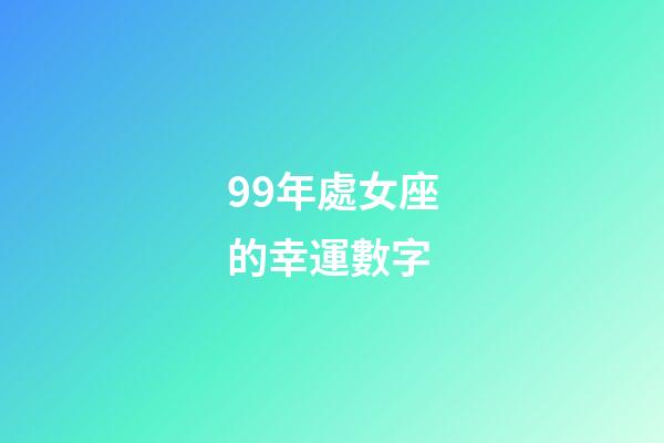 99年處女座的幸運數字-第1張-星座運勢-玄機派