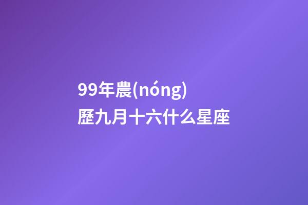 99年農(nóng)歷九月十六什么星座-第1張-星座運(yùn)勢(shì)-玄機(jī)派