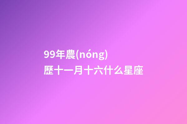 99年農(nóng)歷十一月十六什么星座-第1張-星座運(yùn)勢(shì)-玄機(jī)派