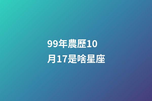99年農歷10月17是啥星座-第1張-星座運勢-玄機派