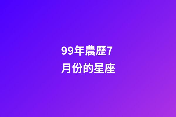 99年農歷7月份的星座-第1張-星座運勢-玄機派