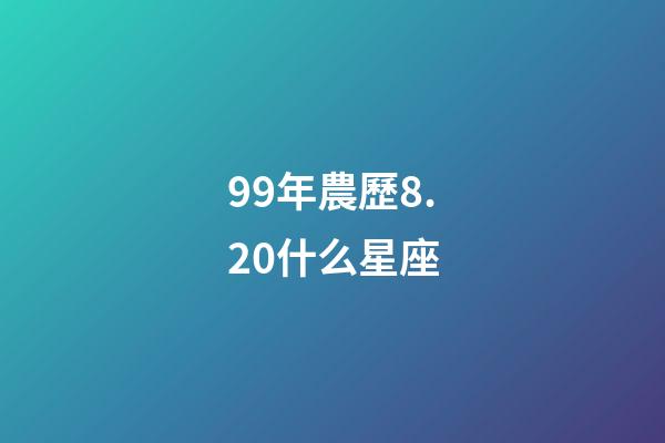 99年農歷8.20什么星座-第1張-星座運勢-玄機派