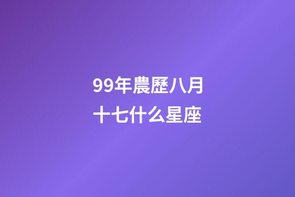 99年農歷八月十七什么星座-第1張-星座運勢-玄機派