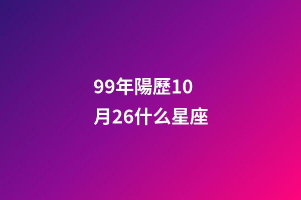 99年陽歷10月26什么星座-第1張-星座運勢-玄機(jī)派
