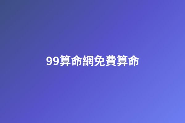 99算命網免費算命(起底網絡占卜：環環收費，“算命”還是“算錢”？)-第1張-觀點-玄機派