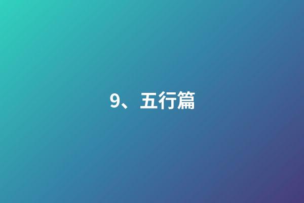 9、五行篇