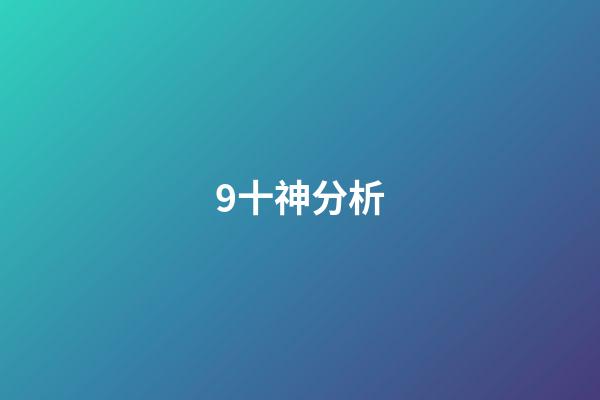 9十神分析