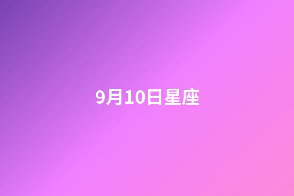 9月10日星座（誰是12星座老大）-第1張-星座運勢-玄機派