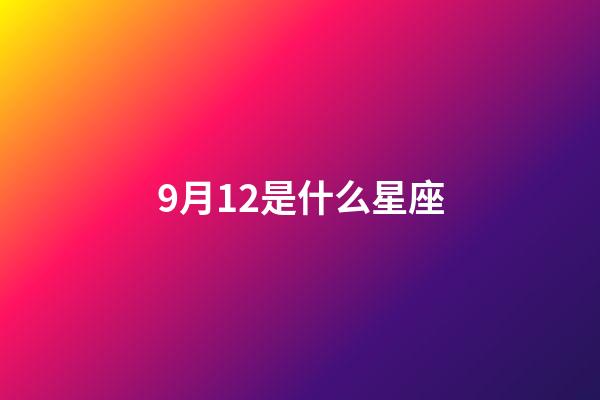 9月12是什么星座（星座最傻第一名）-第1張-星座運(yùn)勢(shì)-玄機(jī)派