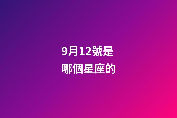 9月12號是哪個星座的-第1張-星座運勢-玄機派