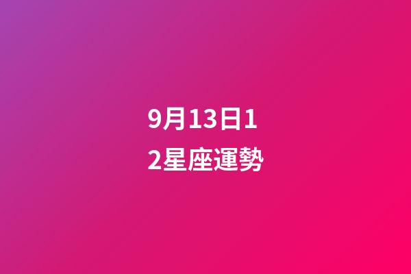 9月13日12星座運勢-第1張-星座運勢-玄機派