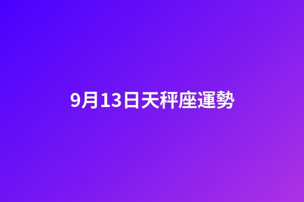 9月13日天秤座運勢-第1張-星座運勢-玄機派